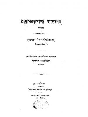 Prayog Ratnamala Byakaranam  by Purushottam Bidyabagisha - পুরুষোত্তম বিদ্যাবাগীশ