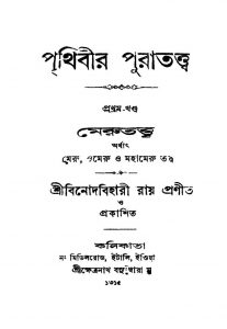 Prithibir Puratattwa [Vol. 1] by Binod Bihari Ray - বিনোদবিহারী রায়