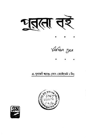 Purano Boi [Ed. 1] by Nikhil Sen - নিখিল সেন
