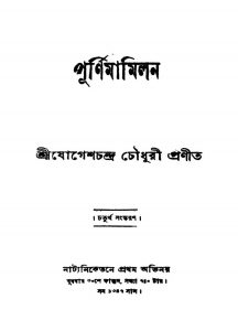 Purnimamilan [Ed. 4] by Jogesh Chandra Chowdhury - যোগেশচন্দ্র চৌধুরী