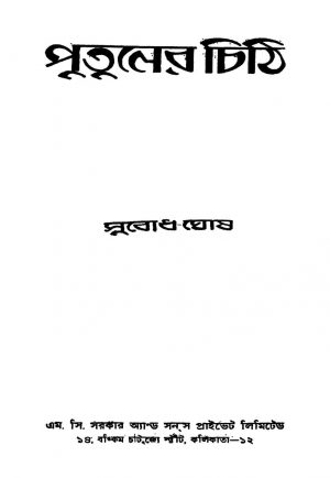 Putuler Chithi [Ed. 2] by Subodh Ghosh - সুবোধ ঘোষ