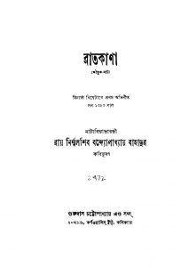 Raatkana [Ed. 12] by Nirmalshib Bandhopadhyay - নির্ম্মলশিব বন্দ্যোপাধ্যায়