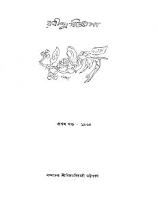 Rabindra Jigansa [Vol. 1] by Bijanbihari Bhattacharya - বিজনবিহারী ভট্টাচার্য