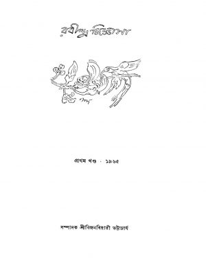 Rabindra Jigansa [Vol. 1] by Bijanbihari Bhattacharya - বিজনবিহারী ভট্টাচার্য