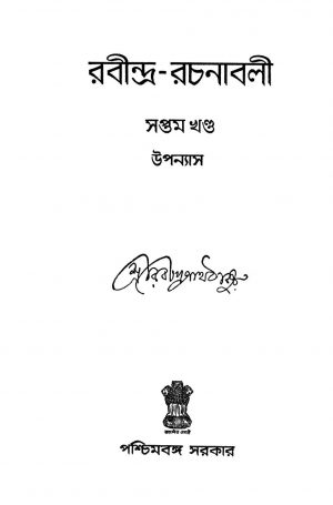 Rabindra Rachanabali [Vol. 7] by Rabindranath Tagore - রবীন্দ্রনাথ ঠাকুর