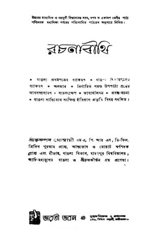 Rachanabithi [Ed. 1] by Krishnapada Goswami - কৃষ্ণপদ গোস্বামী