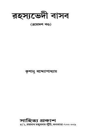 Rahasyavedi Basab [Vol. 13] by Krishanu Bandyopadhyay - কৃশানু বন্দ্যোপাধ্যায়