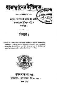 Rajasthan Itibritto by Cornel Tod - কর্ণেল টড