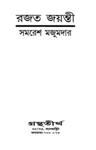 Rajat Jayanti by Samaresh Majumdar - সমরেশ মজুমদার