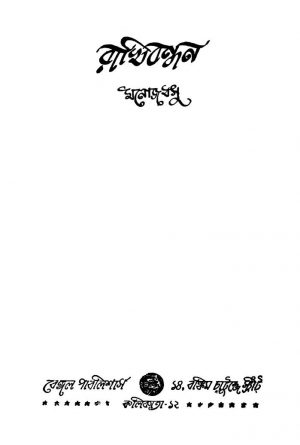 Rakhibandhan [Ed. 1] by Manoj Basu - মনোজ বসু