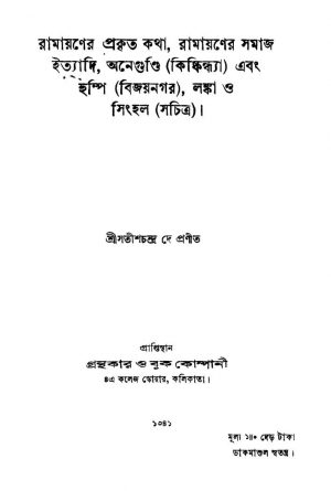 Ramayaner Prakrita Katha by Satish Chandra Dey - সতীশচন্দ্র দে