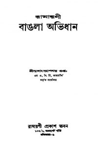 Ramayani Bangla Abhidhan by Sudhanshu Shekhar Gupta - সুধাংশুশেখর গুপ্ত