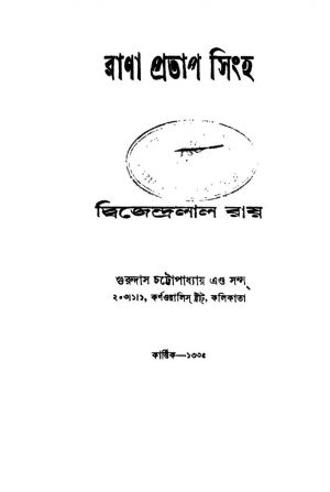 Rana Pratap Singha [Ed. 8] by Dwijendralal Ray - দ্বিজেন্দ্রলাল রায়