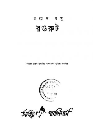 Rangroot [Ed. 5] by Baren Basu - বরেন বসু