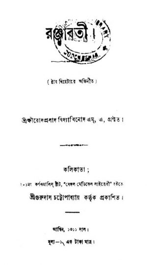 Ranjabati [Vol. 1-5] by Kshirodprasad Vidyabinod - ক্ষীরোদ প্রসাদ বিদ্যাবিনোদ