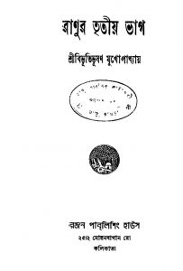 Ranur Tritio Bhag [Ed. 1] by Bibhutibhushan Bandyopadhyay - বিভূতিভূষণ বন্দ্যোপাধ্যায়