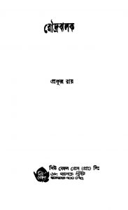 Raudrajhalak by Prafulla Roy - প্রফুল্ল রায়