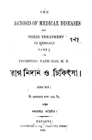 Rog Nidan O Chikitsa [Pt. 1] by Pramathanath Das - প্রমথনাথ দাস