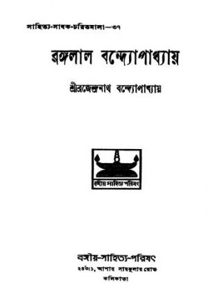 Rongolal Bandopadhyay [Ed. 1] by Brajendranath Bandhopadhyay - ব্রজেন্দ্রনাথ বন্দ্যোপাধ্যায়