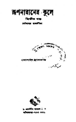 Rupnaraner Kule [Vol. 2] by Gopal Haldar - গোপাল হালদার