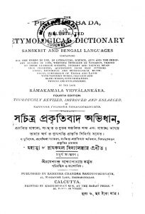 Sachitra Prakritibad Abhidhan [Ed. 4] by Ramkamal Bidyalankar - রামকমল বিদ্যালঙ্কার