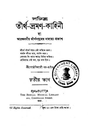 Sachitra Tirtha-Bhraman Kahini [Vol. 3] by Goshtha Bihari Dhar - গোষ্ঠবিহারী ধর
