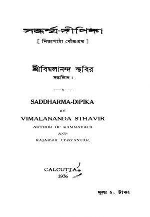 Saddharma-dipika by Vimalananda Sthavir - বিমলানন্দ স্থবির