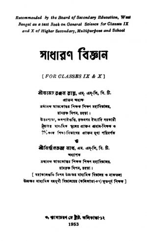 Sadharan Biggyan by Nirmmal Chandra Nath - নির্ম্মলচন্দ্র নাথTamasranjan Roy - তামসরঞ্জন রায়