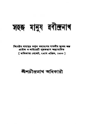 Sahaj Manush Rabindranath [Ed. 5] by Sachindranath Adhikari - শচীন্দ্রনাথ অধিকারী
