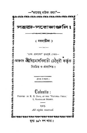 Sahasshra Sarojanjali [Ed. 1] by Binodbihari Choudhury - বিনোদবিহারী চৌধুরী