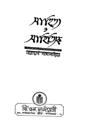 Sahitya O Sahityik by Narayan Gangyopadhyay - নারায়ণ গঙ্গোপাধ্যায়
