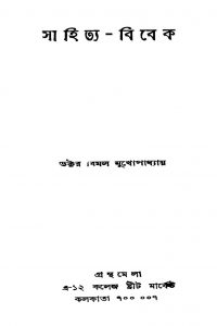 Sahitya-bibek by Bimal Mukhopadhyay - বিমল মুখোপাধ্যায়