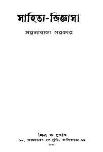 Sahitya-jigyasa by Saralabala Sarkar - সরলাবালা সরকার