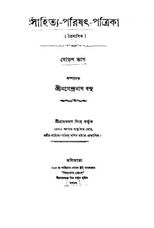 Sahitya-Parishat-Patrika [Pt. 16] by Nagendranath Basu - নগেন্দ্রনাথ বসু