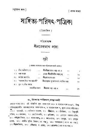 Sahitya-Parishat-Patrika [Pt. 34] . by Narendranath Laha - নরেন্দ্রনাথ লাহা