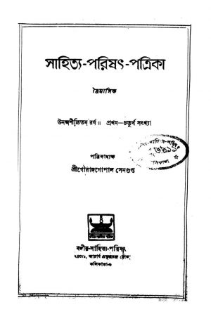 Sahitya-Parishat-Patrika [Vol. 79] by Gourangopal Sengupta - গৌরাঙ্গগোপাল সেনগুপ্ত