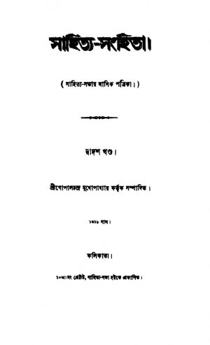 Sahitya-Sanhita [Vol. 12] by Gopal Chandra Mukhopadhyay - গোপালচন্দ্র মুখোপাধ্যায়