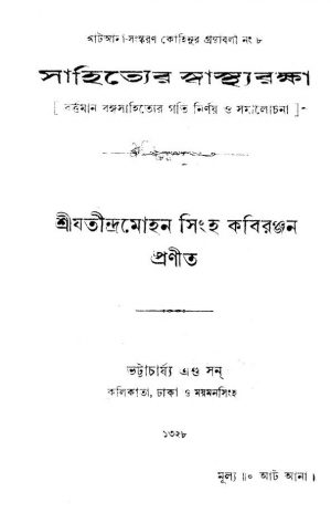 Sahityer Swasthyaraksha  by Jatindra Mohan Singha - যতীন্দ্রমোহন সিংহ