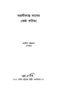 Sajanikanta Daser Shreshtha Kabita by Jagadish Bhattacharjya - জগদীশ ভট্টাচার্য