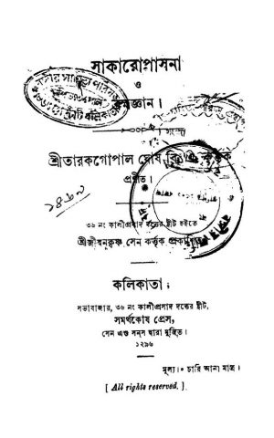 Sakaropasona O Bramhagayan by Tarakgopal Ghosh - তারকগোপাল ঘোষ
