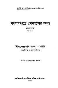 Sambadpatre Sekaler Katha [Vol. 1] [Ed. 2] by Brajendranath Bandhopadhyay - ব্রজেন্দ্রনাথ বন্দ্যোপাধ্যায়