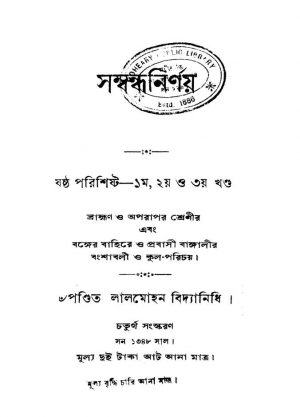 Sambandhanirnay [Vol. 1-3] [Ed. 4] by Lalmohan Bidyanidhi - লালমোহন বিদ্যানিধি