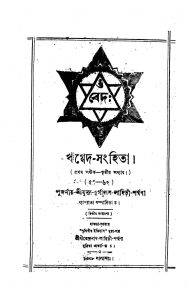 Sambed-Sanghita [Ed. 2] by Durgadas Lahiri - দুর্গাদাস লাহিড়ী
