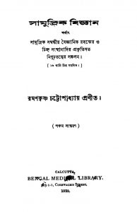 Samudrik Bigyan [Ed. 5] by Ramankrishna Chattoapadhyay - রমণকৃষ্ণ চট্টোপাধ্যায়