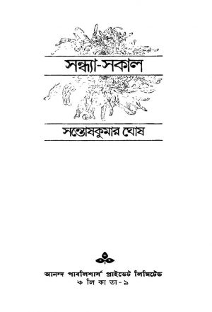 Sandhya-sakal [Ed. 1] by Santosh Kumar Ghosh - সন্তোষকুমার ঘোষ
