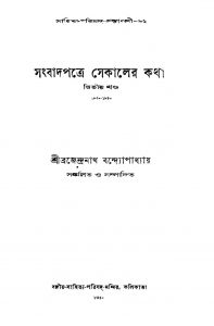 Sangbadpatre Sekaler Katha [Vol. 2] by Brajendranath Bandhopadhyay - ব্রজেন্দ্রনাথ বন্দ্যোপাধ্যায়