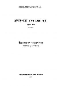 Sangbadpatre Sekaler Katha [Vol.1] by Brajendranath Bandhopadhyay - ব্রজেন্দ্রনাথ বন্দ্যোপাধ্যায়