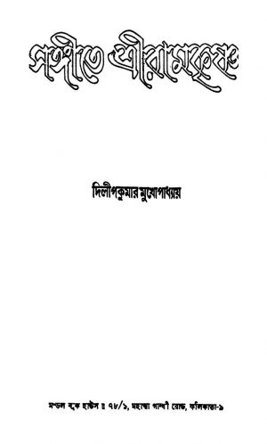 Sangeete Sriramkrishna  by Dilipkumar Mukhopadhyay - দিলীপকুমার মুখোপাধ্যায়
