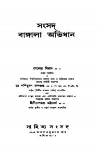 Sangsad Bangala Abhidhan [Ed. 4] by Sailendra Biswas - শৈলেন্দ্র বিশ্বাসShashibhushan Dasgupta - শশিভূষণ দাশগুপ্ত
