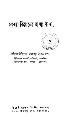 Sankhya-bigganer A, Aa, Ka, Kha by Rabindra Nath Ghosh - রবীন্দ্রনাথ ঘোষ
